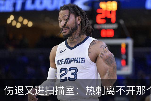 伤退又进扫描室：热刺离不开那个29岁的“变数”