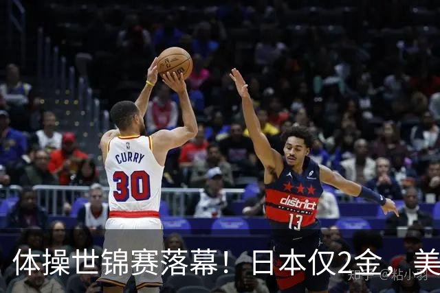 体操世锦赛落幕！日本仅2金，美国3金登顶，中国健儿太让人自豪