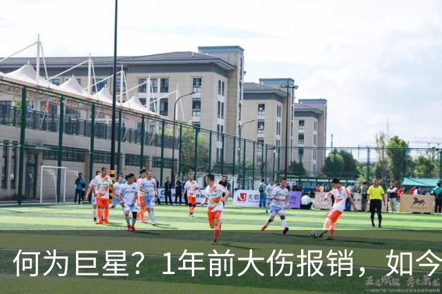 何为巨星？1年前大伤报销，如今他浴火重生，场均21+4+4带队冲击冠军
