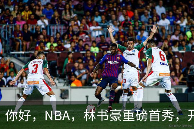 你好，NBA，林书豪重磅首秀，开启新篇章……