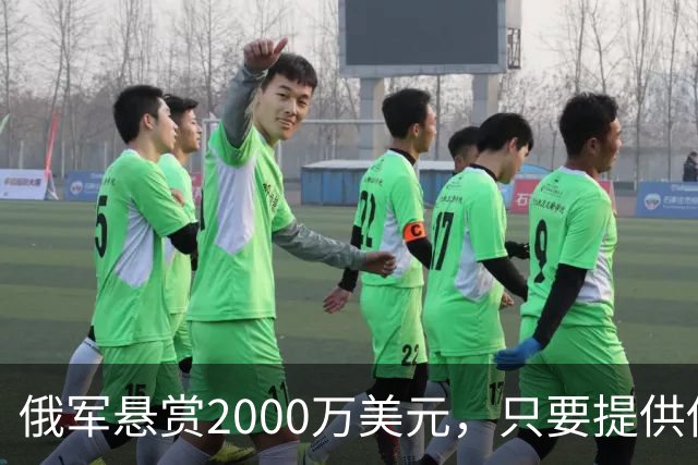 俄军悬赏2000万美元，只要提供他的下落，钱就是你的！