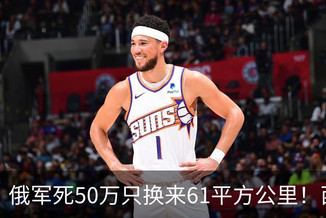 俄军死50万只换来61平方公里！西尔斯基一句话揭穿普京的僵局真相