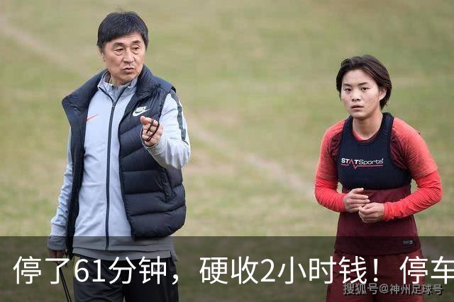 停了61分钟，硬收2小时钱！停车场这规矩谁定的？