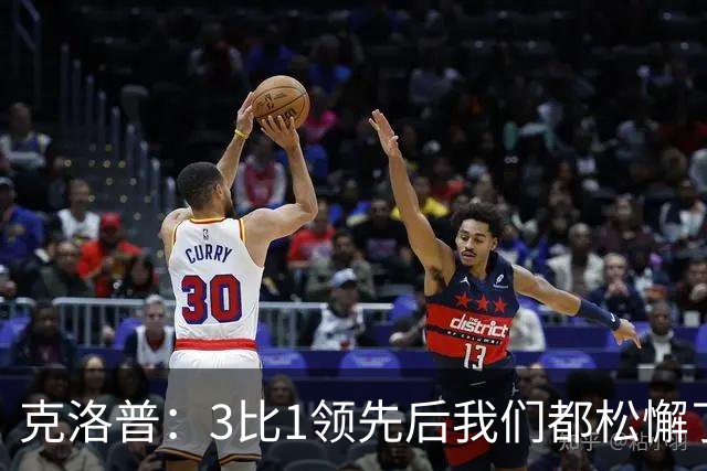 克洛普：3比1领先后我们都松懈了 对黄潜会很困难