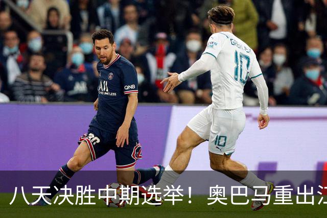 八天决胜中期选举！奥巴马重出江湖，希拉里炮轰特朗普爆出猛料