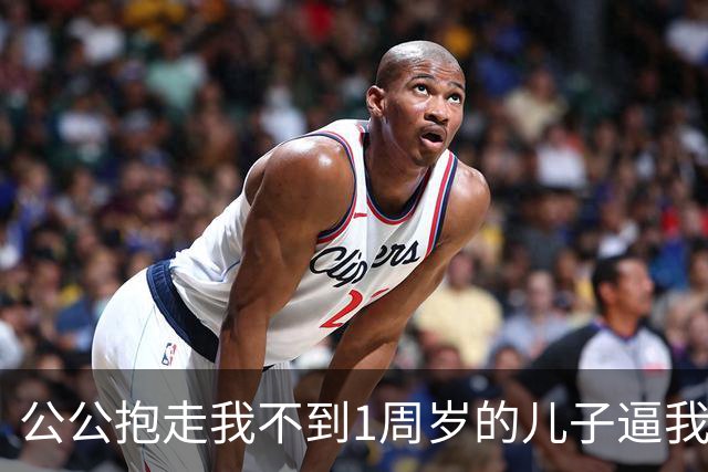 公公抱走我不到1周岁的儿子逼我替大伯还债，撂下一句狠话，我没哭闹反手报了警，他们全家在门外傻了眼