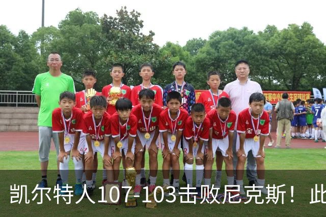 凯尔特人107-103击败尼克斯！此战看到4个事实：塔图姆不愧是年薪5800万球员
