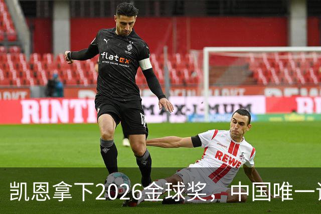凯恩拿下2026金球奖，中国唯一评委骆明投票公开！梅西第1 凯恩第4