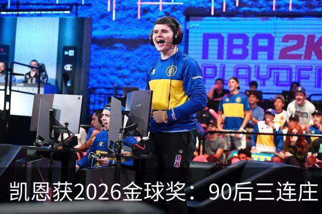 凯恩获2026金球奖：90后三连庄，00后门外张望