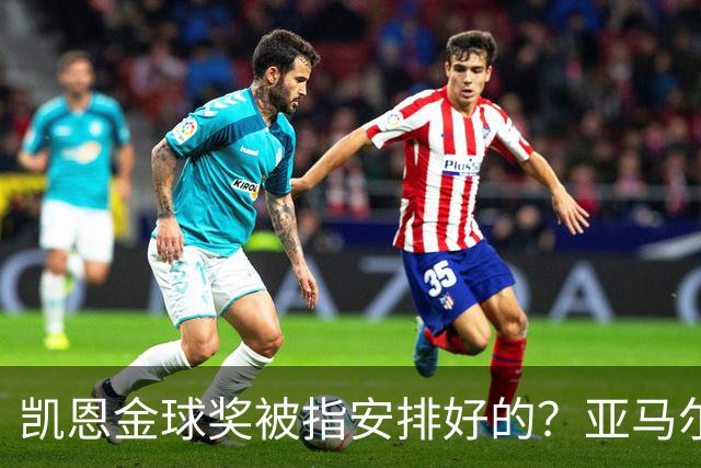 凯恩金球奖被指"安排好的"？亚马尔叔叔与古蒂接连开炮