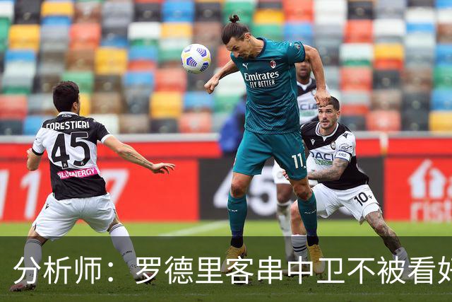 分析师：罗德里客串中卫不被看好，少了他镇守后腰令人担心