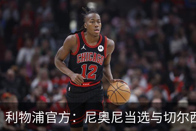 利物浦官方：尼奥尼当选与切尔西一役队内最佳球员