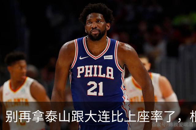 别再拿泰山跟大连比上座率了，根本不是一个逻辑