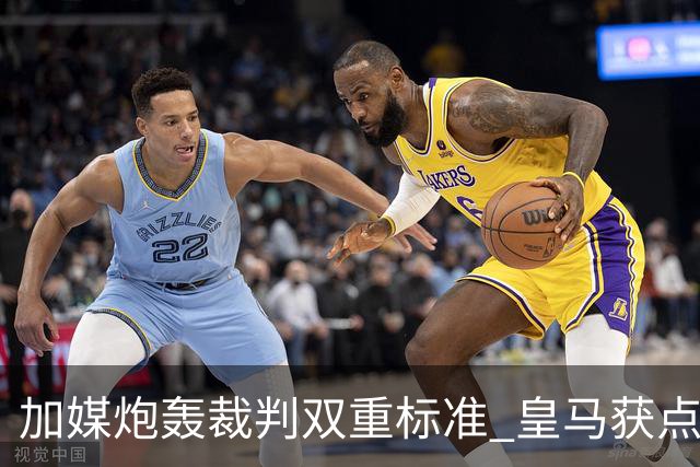 加媒炮轰裁判双重标准 皇马获点球巴萨却被忽略