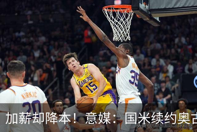 加薪却降本！意媒：国米续约奥古斯托摊销成本，每年可节约71万欧