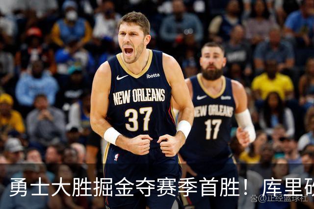 勇士大胜掘金夺赛季首胜！库里砍24分