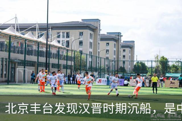 北京丰台发现汉晋时期沉船，是中国北方发现的体量最大内河古船