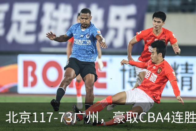 北京117-73广州，豪取CBA4连胜，周琦3分5板1助
