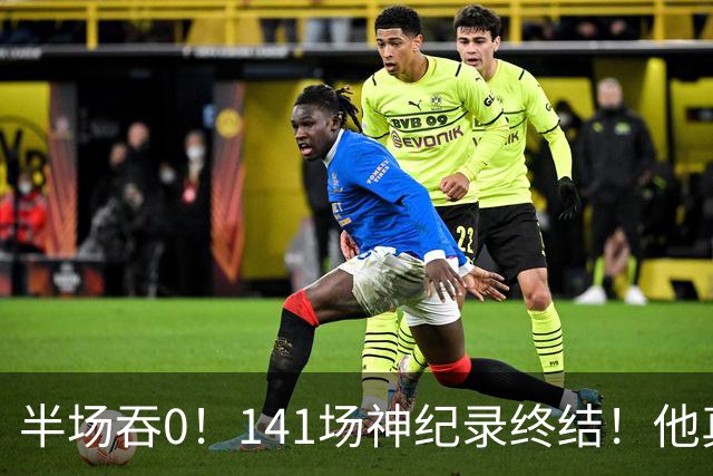 半场吞0！141场神纪录终结！他真能三连MVP？