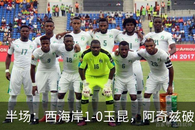 半场：西海岸1-0玉昆，阿奇兹破门，西海岸两球无效