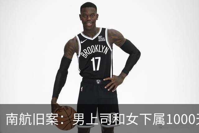 南航旧案：男上司和女下属1000天开房410次，做丈夫都没这么勤快