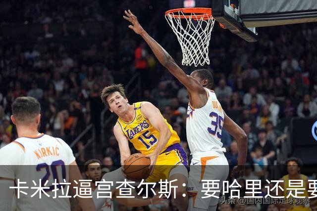 卡米拉"逼宫"查尔斯：要哈里还是要我
