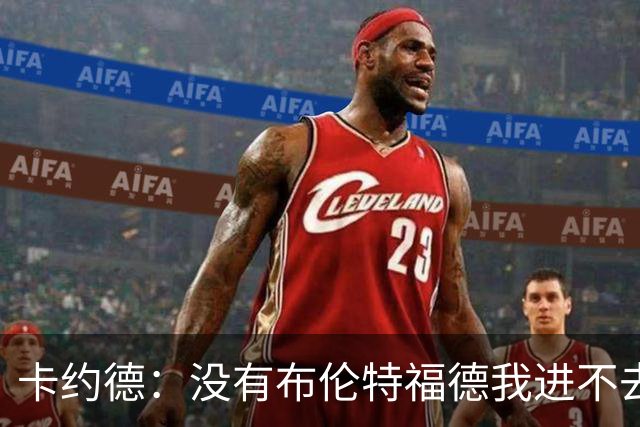 卡约德：没有布伦特福德我进不去意大利队；英超里多库最难防