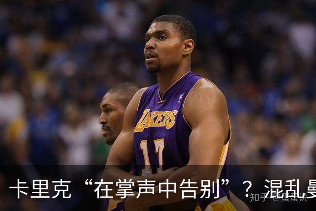 卡里克“在掌声中告别”？混乱曼联又到主帅背锅时