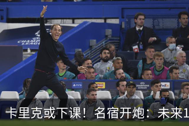 卡里克或下课！名宿开炮：未来10年也难夺冠，别总让教练背锅