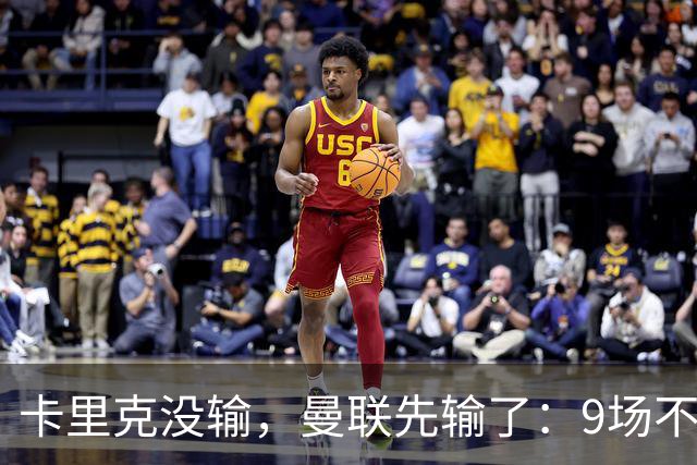 卡里克没输，曼联先输了：9场不胜背后，是一场无声的“兵变”！