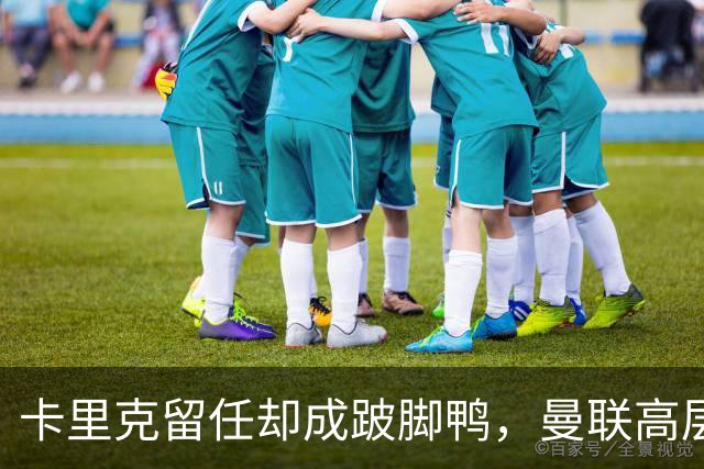 卡里克留任却成"跛脚鸭"，曼联高层又被批瘫痪犹豫