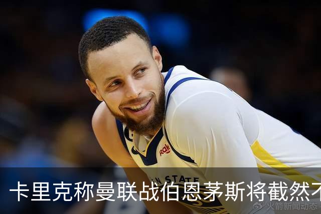 卡里克称曼联战伯恩茅斯将截然不同！球队不难管，跑动不足没关系