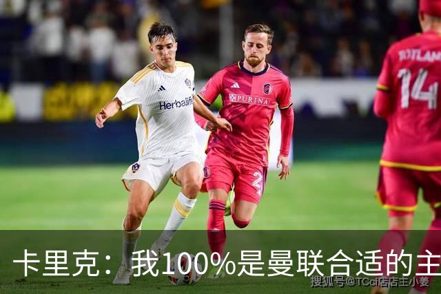 卡里克：我100%是曼联合适的主帅人选！巴萨球星冬窗不会加盟拜仁