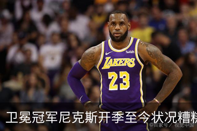 卫冕冠军尼克斯开季至今状况糟糕，布伦森认为责任都在他身上？