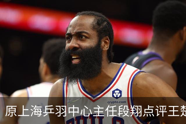 原上海乒羽中心主任段翔点评王楚钦，表示王楚钦在蔡振华时代就是公认的天才，上限很高，但下限也很低，引发球迷热议