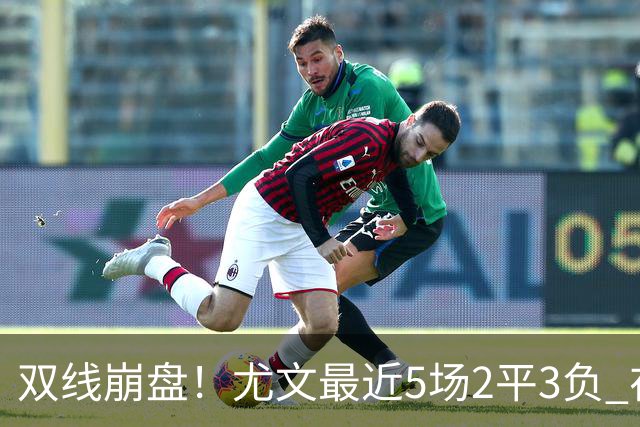 双线崩盘！尤文最近5场2平3负 在意甲欧冠都堕落