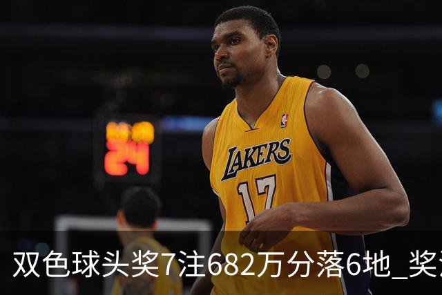 双色球头奖7注682万分落6地 奖池余额10.56亿