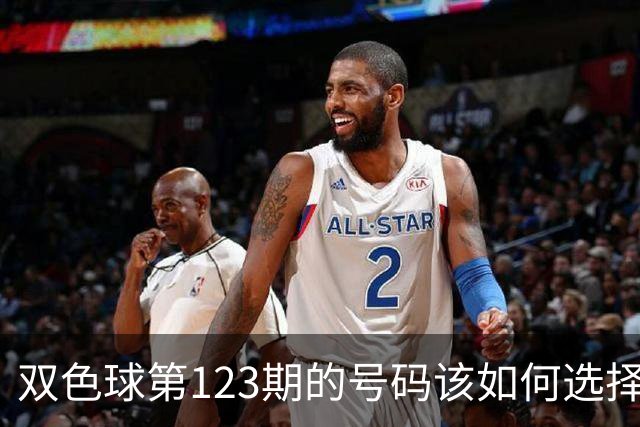 双色球第123期的号码该如何选择看我推荐
