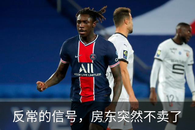 反常的信号，房东突然不卖了