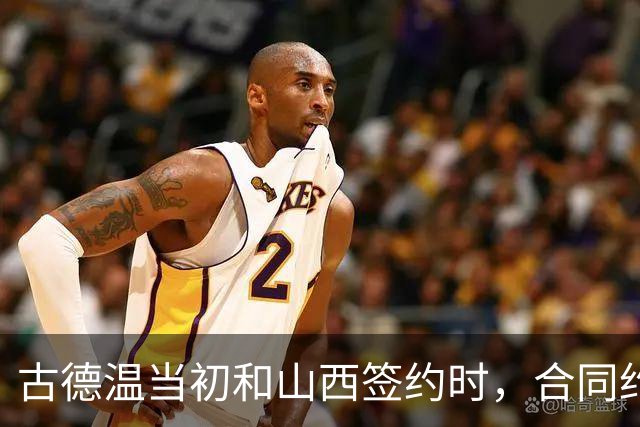 古德温当初和山西签约时，合同约定山西无优先续约权；打出好表现后休赛期自由身签约上海，薪水大幅上涨，山西人财两空