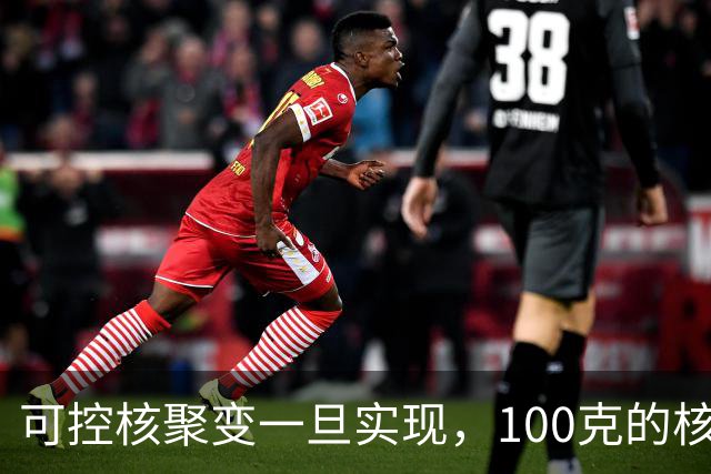 可控核聚变一旦实现，100克的核燃料，可以让一辆汽车跑多远？