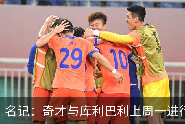 名记：奇才与库利巴利上周一进行过谈判 但未能达成一致