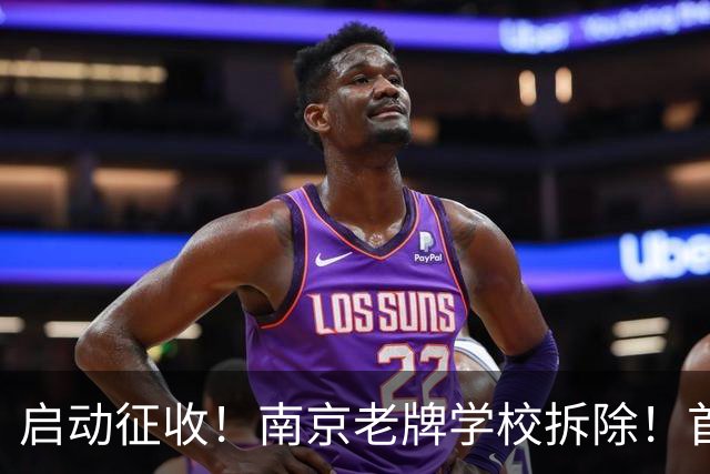 启动征收！南京老牌学校拆除！首个大型商业落地有望