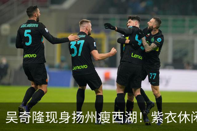 吴奇隆现身扬州瘦西湖！紫衣休闲装肌肉健硕，状态年轻帅回四爷