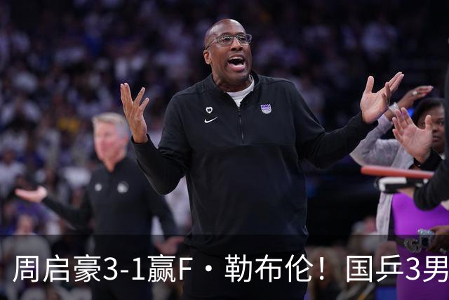 周启豪3-1赢F·勒布伦！国乒3男5女进8强，孙颖莎领衔3场中日对决