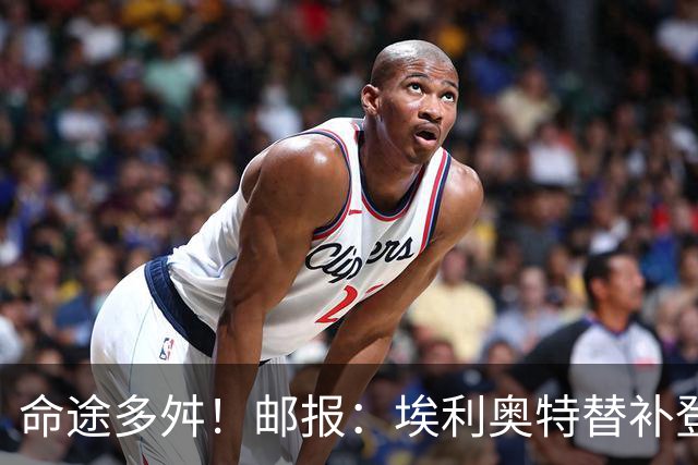 命途多舛！邮报：埃利奥特替补登场被罚下 很可能被瓦伦西亚退租