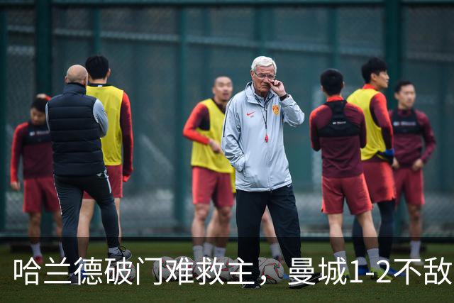 哈兰德破门难救主，曼城1-2不敌维拉，遭遇赛季英超首败