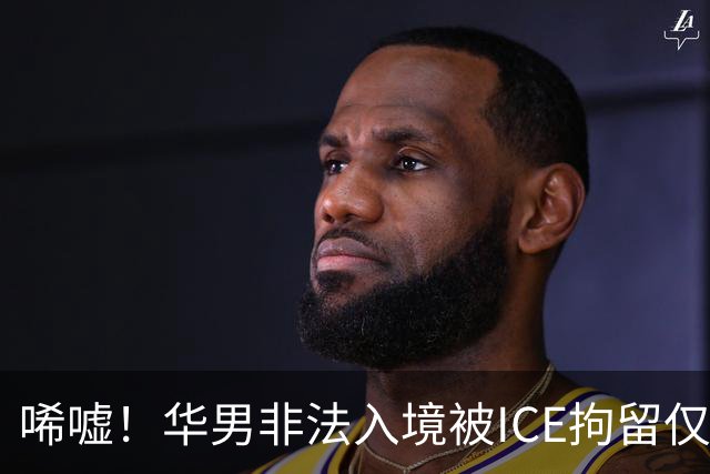 唏嘘！华男非法入境被ICE拘留仅5天身亡，遗书写下“谢谢你带我来美国”，最新调查曝光