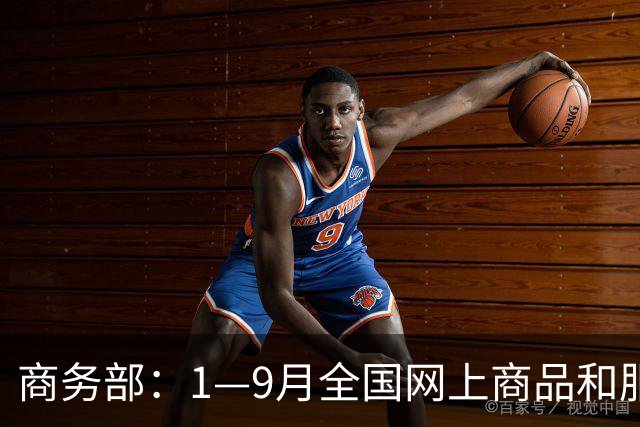 商务部：1—9月全国网上商品和服务零售额对社会消费商品和服务零售总额增长贡献率45.4%