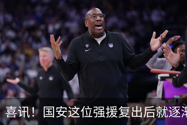 喜讯！国安这位强援复出后就逐渐状态回升，值得球迷期待